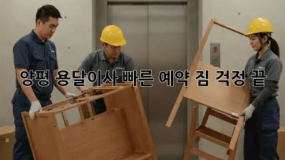 양평 용달이사 빠른 예약: 짐 걱정 끝!