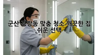 군산 경장동 맞춤 청소✨ 깨끗한 집, 쉬운 선택!