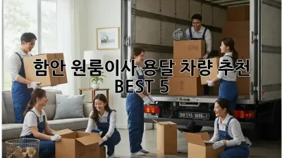 함안 원룸이사? 용달 차량 추천 BEST 5!